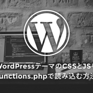 WordPressテーマのCSSとJSをfunctions.phpで読み込む方法