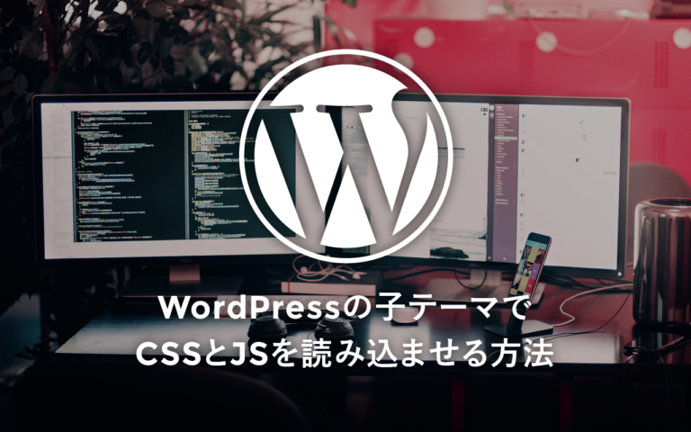 WordPressの子テーマでCSSとJSを読み込ませる方法