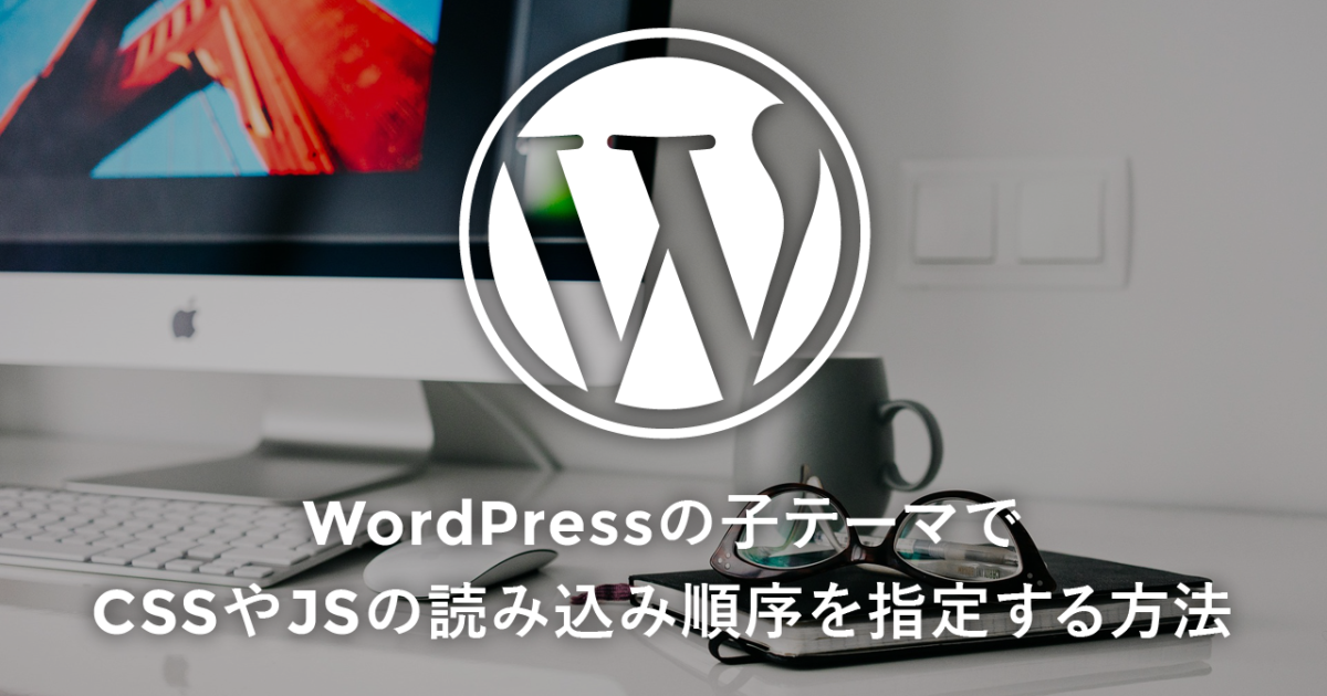 Wordpressの子テーマでcssやjsの読み込み順序を指定する方法 Bamboo Works バンブーワークス