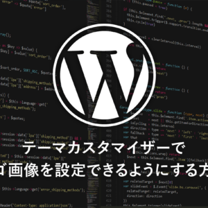 テーマカスタマイザーでロゴ画像を設定できるようにする方法