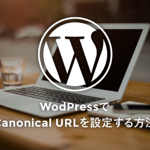 WordPressでCanonical URLを設定する方法