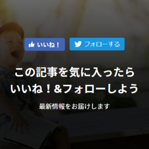 WordPressに「この記事が気に入ったらいいね！しよう」を設置する方法