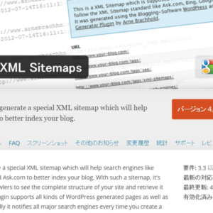 Google XML SitemapsとGoogle Search Consoleを使ってサイトマップを送信する