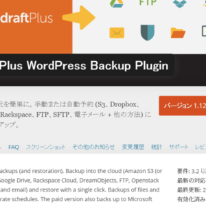 WordPressプラグイン『UpdraftPlus』でウェブサイトを丸ごとバックアップ！