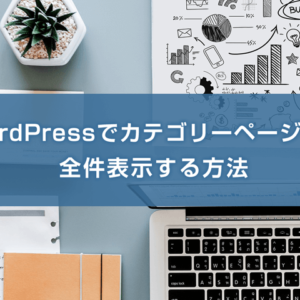 WordPressでカテゴリーページのみ全件表示する方法