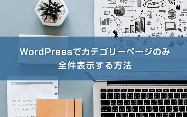 Wordpressでカテゴリーページのみ全件表示する方法 Bamboo Works バンブーワークス