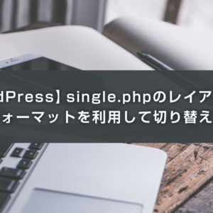 【WordPress】single.phpのレイアウトを 投稿フォーマットを利用して切り替える方法