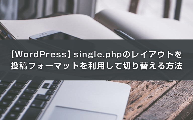 【WordPress】single.phpのレイアウトを 投稿フォーマットを利用して切り替える方法