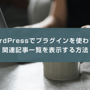 WordPressでプラグインを使わずに関連記事一覧を表示する方法