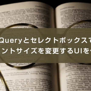 jQueryとセレクトボックスでフォントサイズを変更するUIを作る