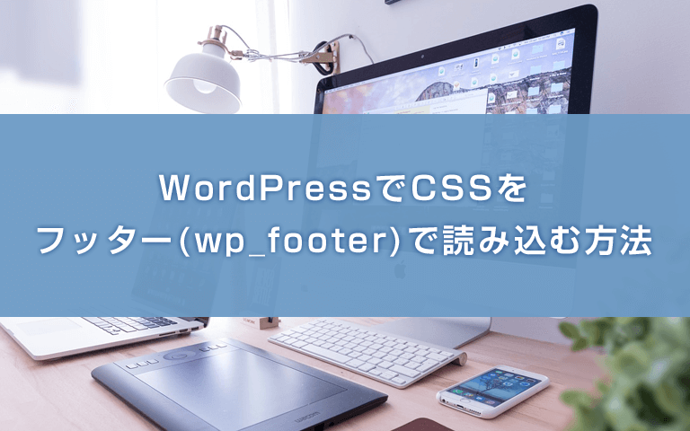 WordPressでCSSをフッター(wp_footer)で読み込む方法