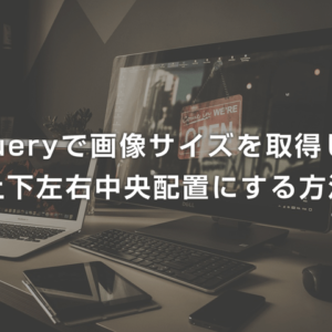 jQueryで画像サイズを取得して上下左右中央配置にする方法