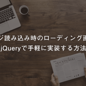 ページ読み込み時のローディング画面をjQueryで手軽に実装する方法