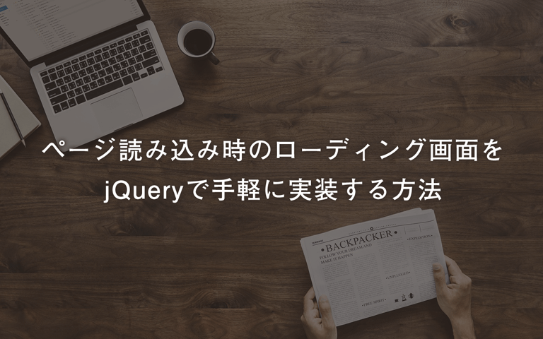 ページ読み込み時のローディング画面をjqueryで手軽に実装する方法 Bamboo Works バンブーワークス