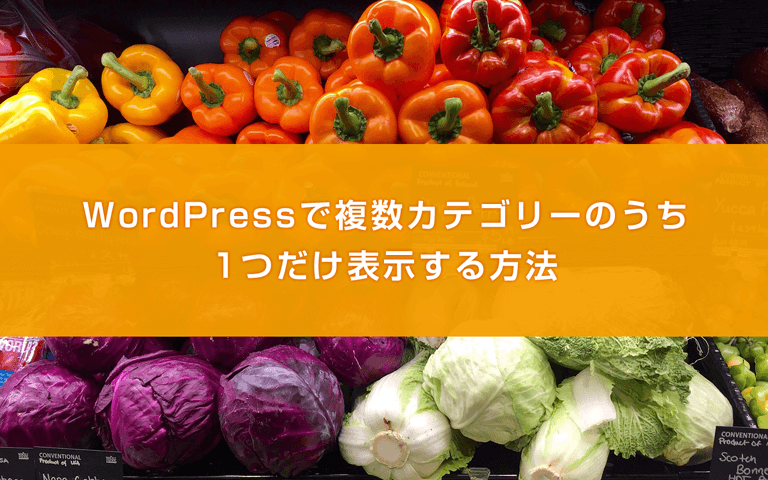Wordpressで複数カテゴリーのうち1つだけ表示する方法 Bamboo Works バンブーワークス