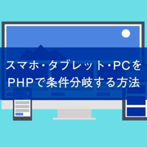 スマホ・タブレット・PCをPHPで条件分岐する方法