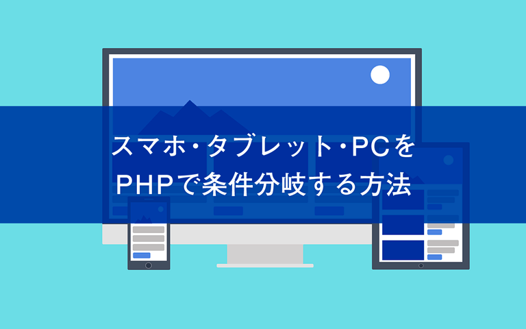 スマホ・タブレット・PCをPHPで条件分岐する方法