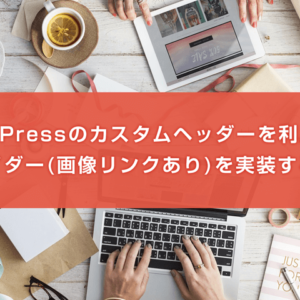 WordPressのカスタムヘッダーを利用してスライダー(画像リンクあり)を実装する方法