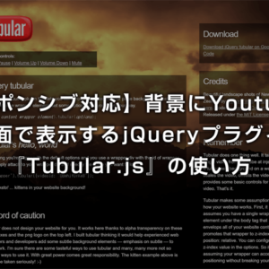 【レスポンシブ対応】背景にYoutubeを全画面で表示するjQueryプラグイン『Tubular.js』の使い方