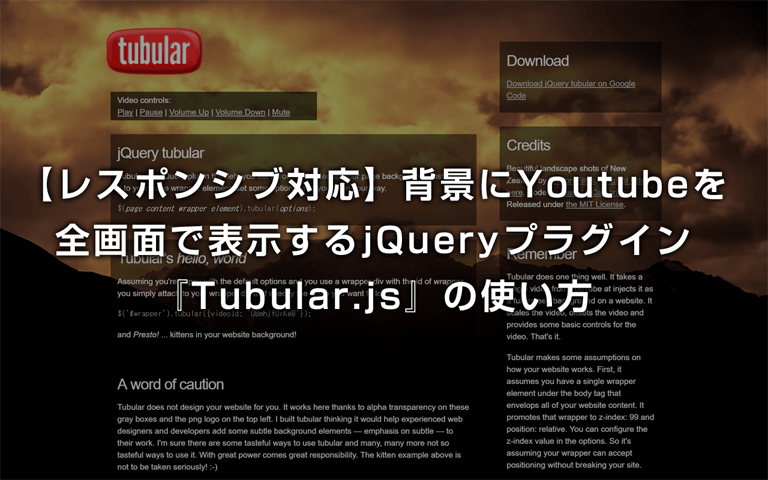 【レスポンシブ対応】背景にYoutubeを全画面で表示するjQueryプラグイン『Tubular.js』の使い方