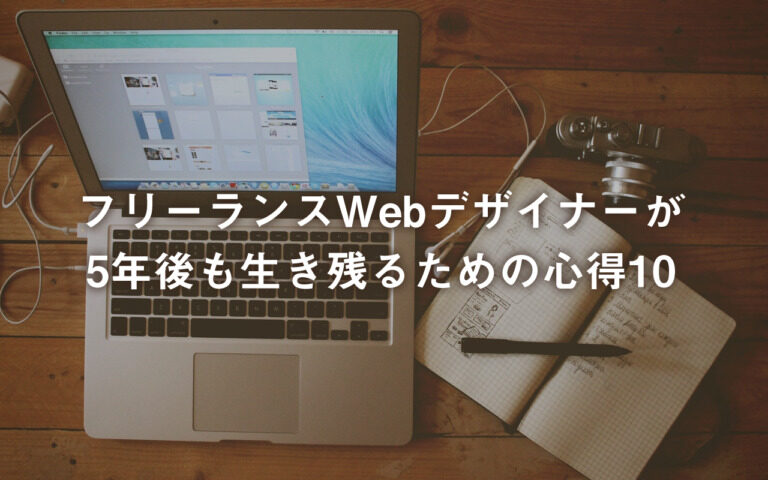 フリーランスwebデザイナーが5年後も生き残るための心得10 Bamboo Works バンブーワークス