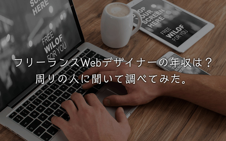 フリーランスwebデザイナーの年収は 周りの人に聞いて調べてみた Bamboo Works バンブーワークス