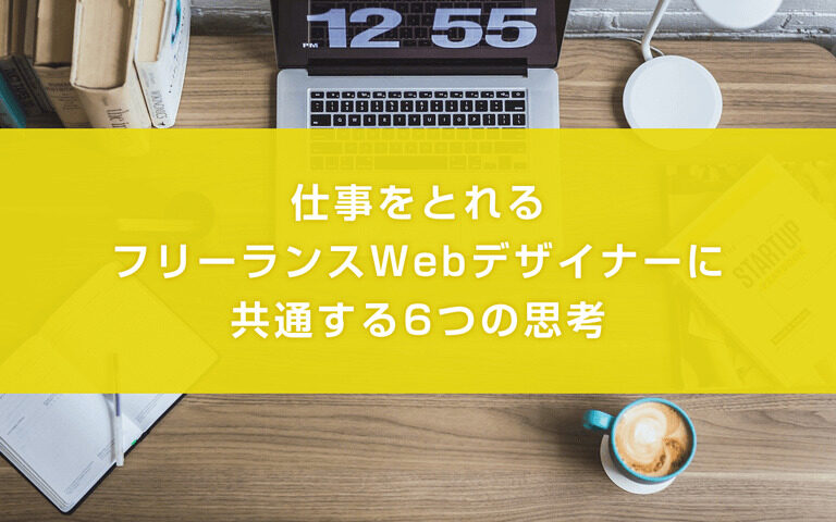仕事をとれるフリーランスWebデザイナーに共通する6つの思考