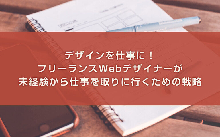 デザインを仕事に フリーランスwebデザイナーが未経験から仕事を取りに行くための戦略 Bamboo Works バンブーワークス