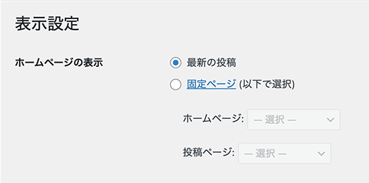 1.ホームページの表示で「最新の投稿」を選択した場合