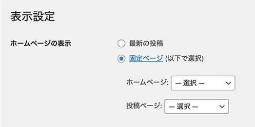 2.ホームページの表示で「固定ページ」を選択し、ホームページ・投稿ページともに未設定の場合