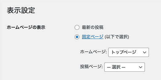 3.ホームページの表示で「固定ページ」を選択し、ホームページに任意の固定ページを設定、投稿ページを未設定の場合