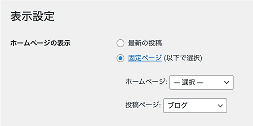 4.ホームページの表示で「固定ページ」を選択し、ホームページを未設定、投稿ページに任意の固定ページを設定の場合