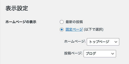 5.ホームページの表示で「固定ページ」を選択し、ホームページ・投稿ページともに任意の固定ページを設定の場合