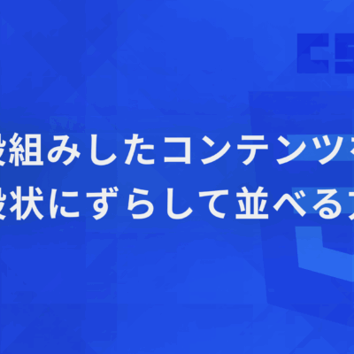 段組みしたコンテンツを階段状にずらして並べる方法