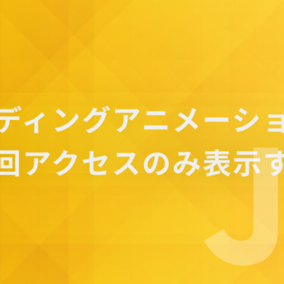 ローディングアニメーションを初回アクセスのみ表示する