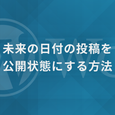 【WordPress】未来の日付の投稿を公開状態にする方法