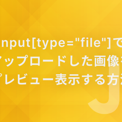 input[type="file"]でアップロードした画像をプレビュー表示する方法