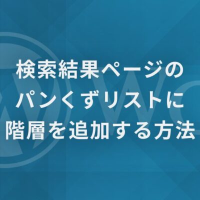 【WordPress】検索結果ページのパンくずリストに投稿ページ（記事一覧）の階層を追加する方法